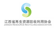 江西省再生資源回收利用協會